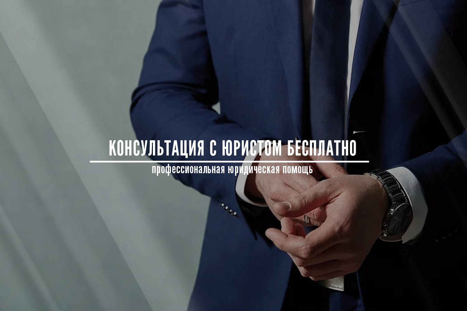 ЮР отдел — Юридическая компания